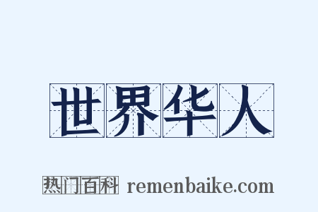 世界华人是什么意思的图片